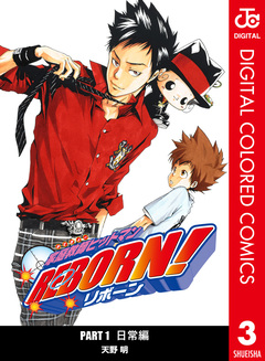 家庭教師ヒットマンREBORN! カラー版 日常編 3巻