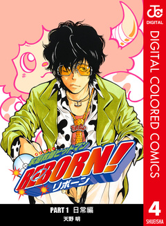 家庭教師ヒットマンREBORN! カラー版 日常編 4巻