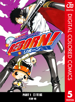 家庭教師ヒットマンREBORN! カラー版 日常編 5巻