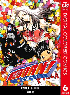 家庭教師ヒットマンREBORN! カラー版 日常編 6巻