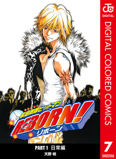 家庭教師ヒットマンREBORN! カラー版 日常編 7巻