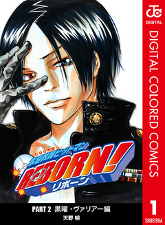 家庭教師ヒットマンREBORN! カラー版 黒曜・ヴァリアー編 1巻