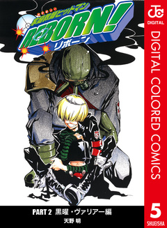 家庭教師ヒットマンREBORN! カラー版 黒曜・ヴァリアー編 5巻