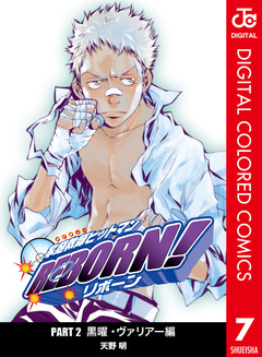 家庭教師ヒットマンREBORN! カラー版 黒曜・ヴァリアー編 7巻