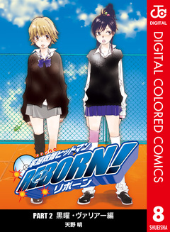 家庭教師ヒットマンREBORN! カラー版 黒曜・ヴァリアー編 8巻