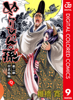 ぬらりひょんの孫 カラー版 羽衣狐編 9巻