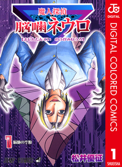 魔人探偵脳噛ネウロ カラー版 1巻