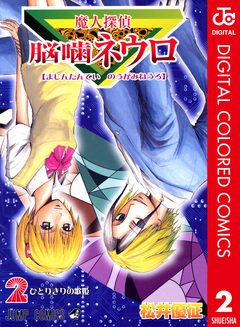 魔人探偵脳噛ネウロ カラー版 2巻