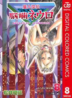 魔人探偵脳噛ネウロ カラー版 8巻