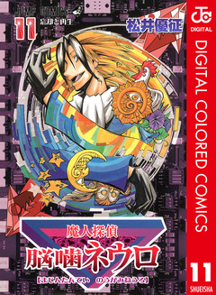 魔人探偵脳噛ネウロ カラー版 11巻