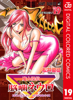 魔人探偵脳噛ネウロ カラー版 19巻
