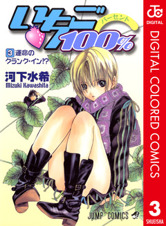 いちご100% カラー版 3巻