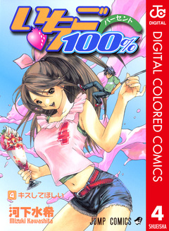 いちご100% カラー版 4巻