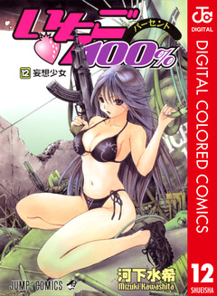 いちご100% カラー版 12巻
