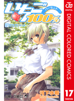いちご100% カラー版 17巻