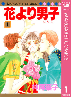 花より男子 1巻