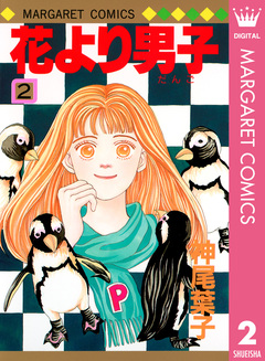 花より男子 2巻