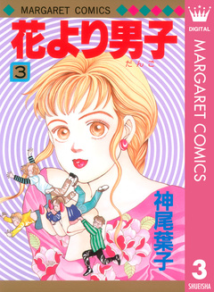 花より男子 3巻