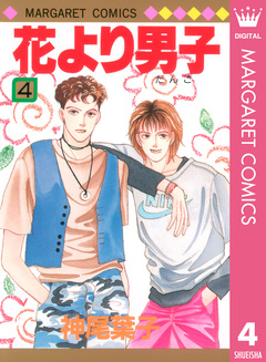 花より男子 4巻