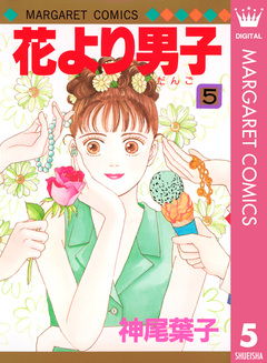 花より男子 5巻