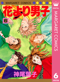花より男子 6巻