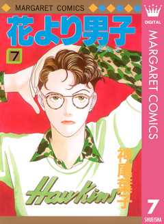 花より男子 7巻