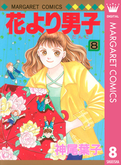花より男子 8巻