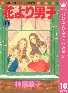 花より男子 10巻