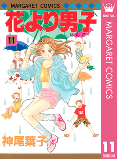 花より男子 11巻