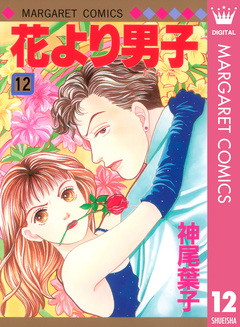 花より男子 12巻