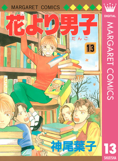 花より男子 13巻