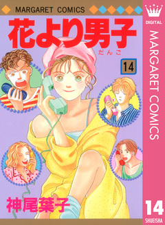 花より男子 14巻
