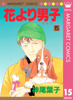 花より男子 15巻