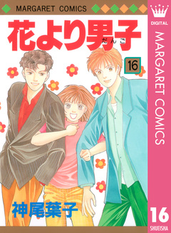 花より男子 16巻