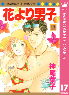 花より男子 17巻