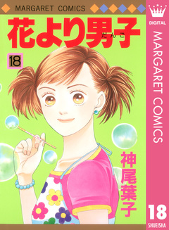 花より男子 18巻