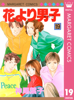 花より男子 19巻