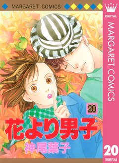 花より男子 20巻