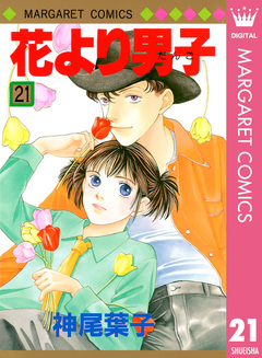 花より男子 21巻