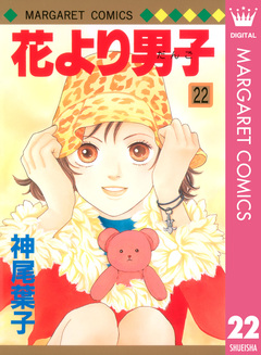 花より男子 22巻