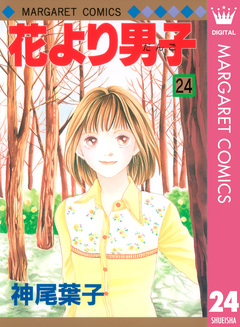 花より男子 24巻