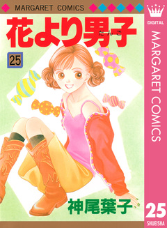 花より男子 25巻