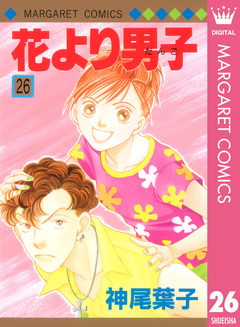 花より男子 26巻