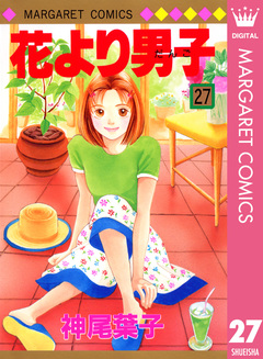 花より男子 27巻