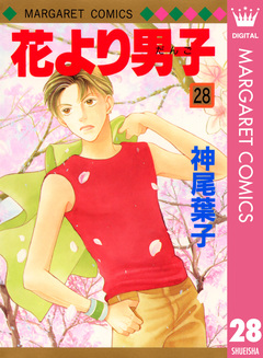 花より男子 28巻