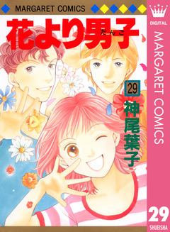 花より男子 29巻