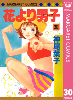 花より男子 30巻