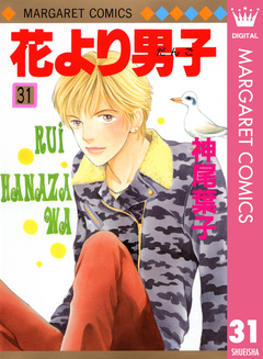 花より男子 31巻