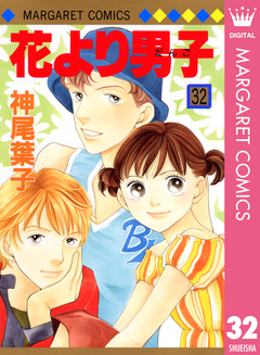 花より男子 32巻