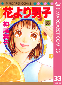 花より男子 33巻